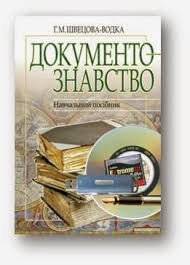 Документознавство. Навч. посібник.