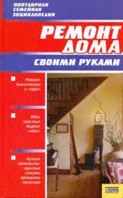 Ремонт дома своими руками