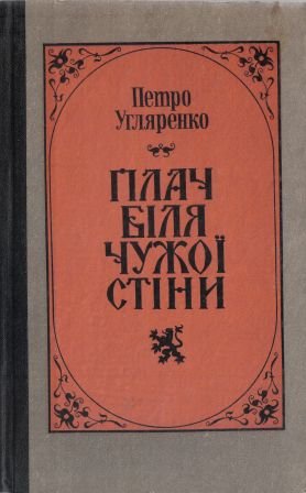 Плач біля чужої стіни