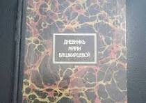 Дневник Марии Башкирцевой