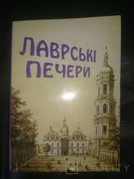 Лаврські печери . Путівник.