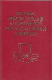 Системна інформатизація законотворчої та правоохоронної діяльності