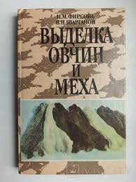 Выделка овчин и меха