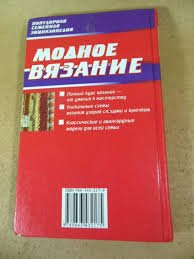Модное вязание