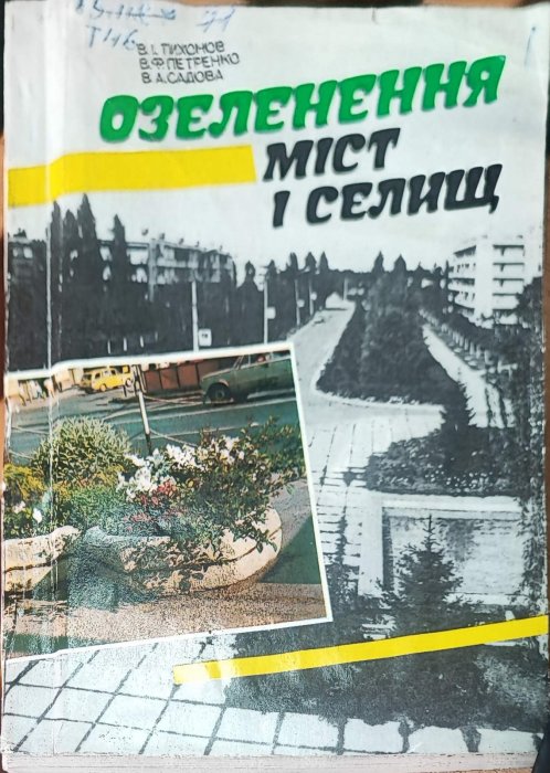 Озеленення міст і селищ