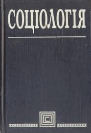 Соціологія