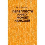 Переплести книгу может каждый