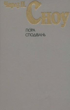 Пора сподівань