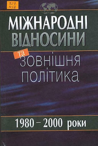 Міжнародні відносини та зовнішня політика 1980-2000 роки