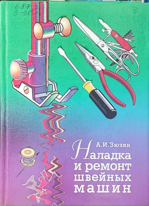 Наладка и ремонт швейных машин