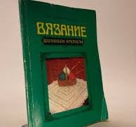 Вязание длинным крючком
