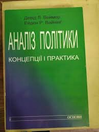 Аналіз політики. Концепції і практика