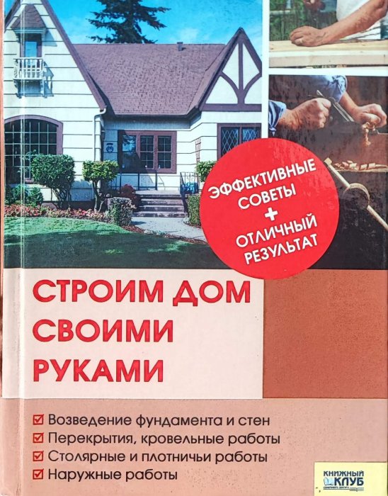 Строим дом своими руками