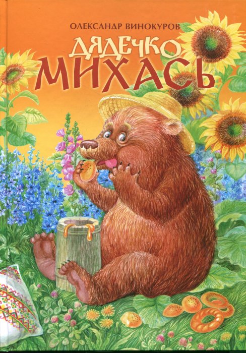 Дядечко Михась