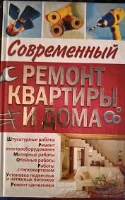 Современный ремонт квартиры и дома
