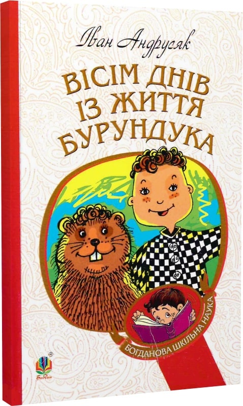 Вісім днів із життя Бурундука (Богданова шкільна наука)