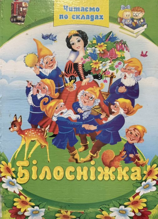 Білосніжка. Казки