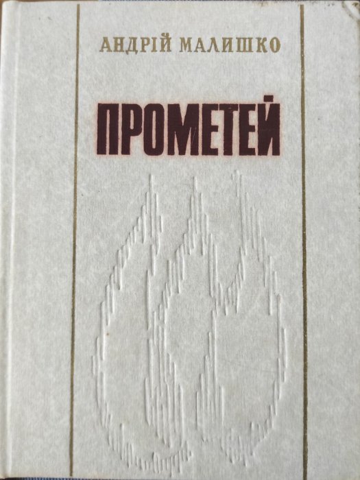 Прометей