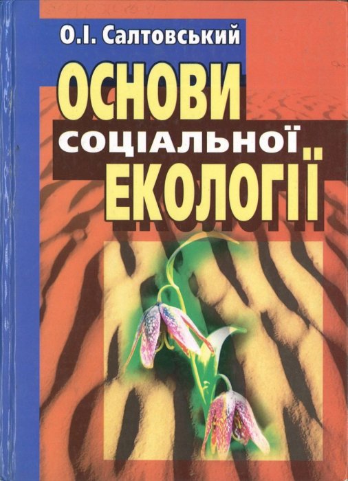 Основи соціальної екології