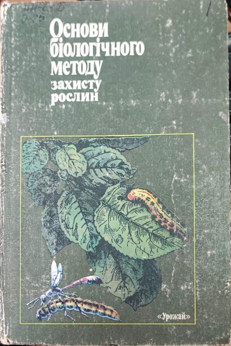 Основи быологычного методу захисту рослин