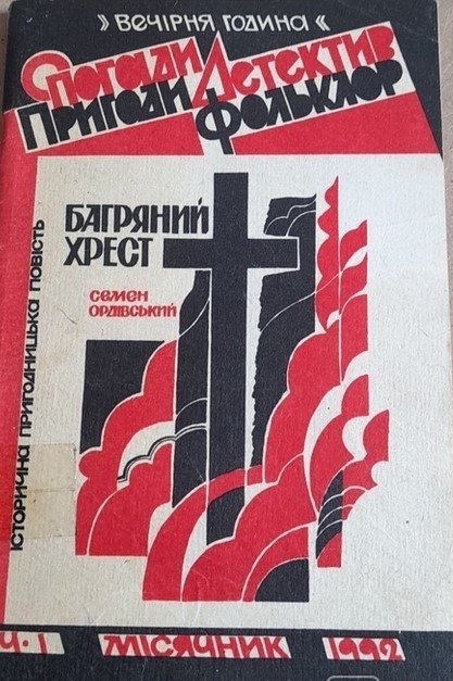 Багряний хрест