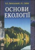 Основи екології