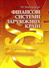 Фінасові системи зарубіжних країн
