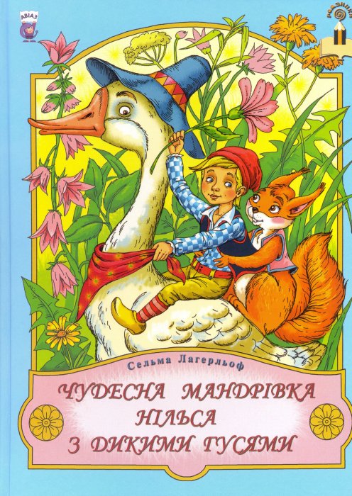 Чудесна мандрівка Нільса з дикими гусями