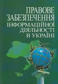 Правове забеспечення інформаційної діяльності в Україні