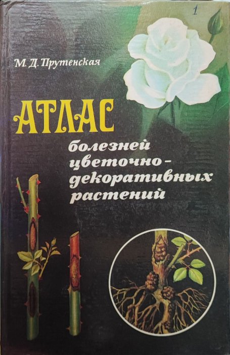 Атлас болезней цветочно-декоративных растений