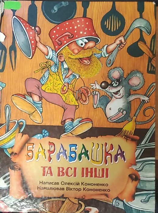 Барабашка та всі інші