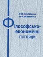 Філософсько-економічні погляди
