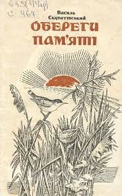 Обереги пам'яті