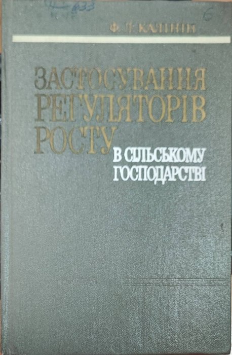 Застосування регуляторів росту в сільському господарстві
