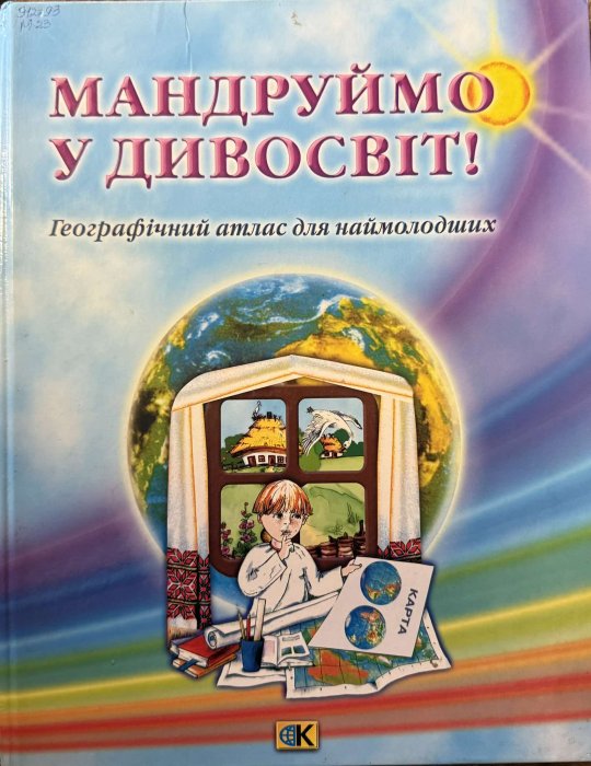 Мандруємо у дивосвіт