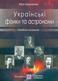 Українські фізики та астрономи