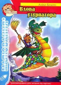 Вдова узурпатора