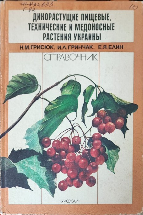 Дикорастущие технические и медоносные растения Украины