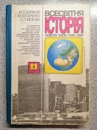 Всесвітня історія. Новітні часи (1945-1996)
