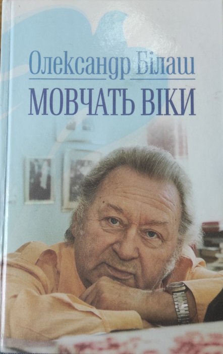 Мовчать віки