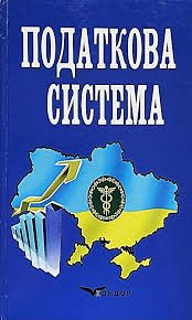 Податкова система. Підручник.