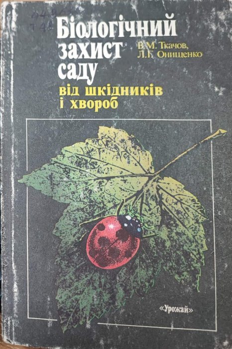 Біологічний захист саду від шкідників та хвороб