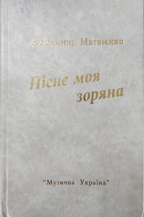 Пісне моя зоряна