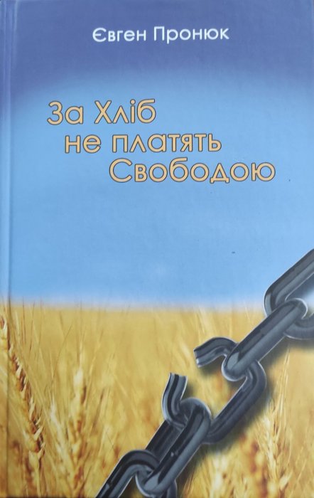 За хліб не платять свободою
