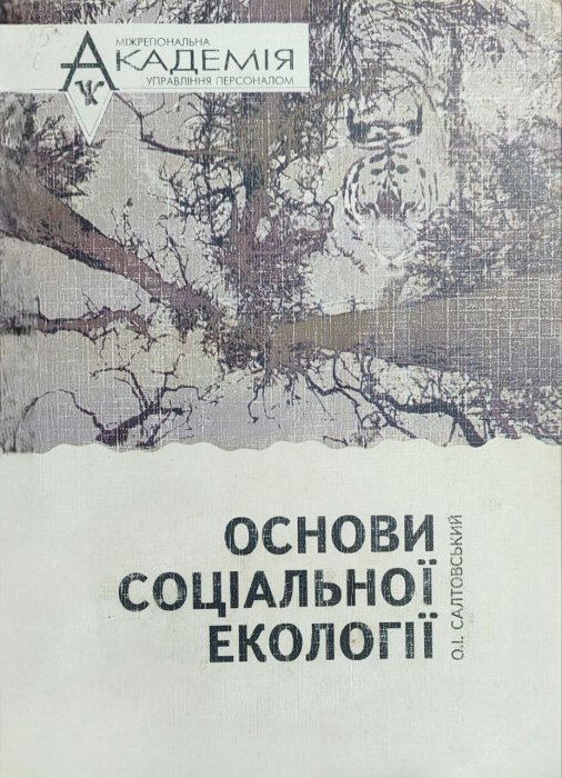 Основи соціальної екології