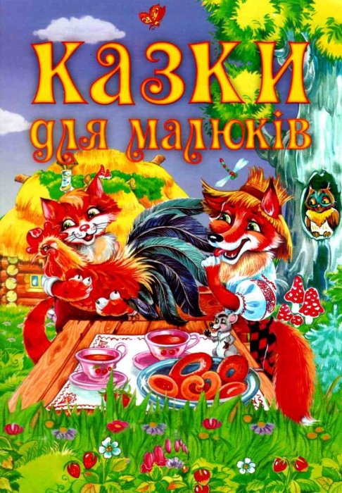 Казки для малюків