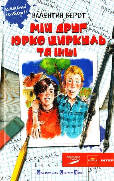 Мій друг Юрко циркуль та інші