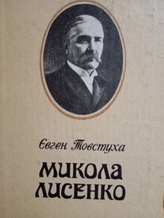 Микола Лисенко