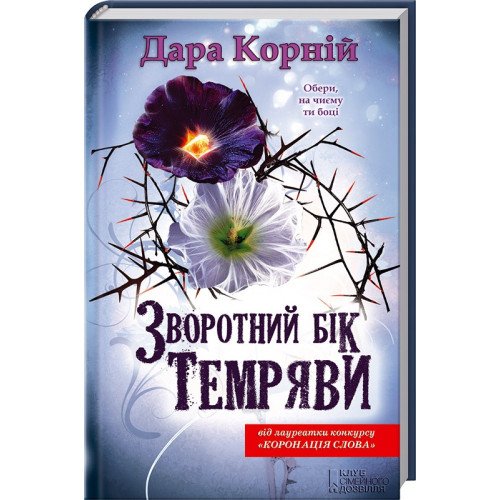 Зворотній бік темряви