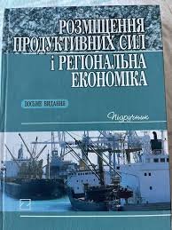 Розміщення продуктивних сил і регіональна економіка. Підручник.